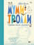 Муми-тролли. Первая книга малыша
