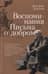 Воспоминания. Письма о добром