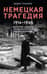 Немецкая трагедия. 1914-1945. История одного неудавшегося национализма