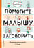 Помогите малышу заговорить. Развитие речи детей 1-3 лет
