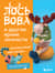 Лось Вова и другие яркие личности. Небанальные амигуруми