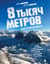 8 тысяч метров над уровнем мозга. Жизнь в «зоне смерти». Иллюстрированная история восхождения на Эверест