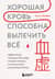 Хорошая кровь способна вылечить всё. Эффективная методика, благодаря которой китайцы и японцы живут дольше европейцев