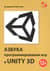 Азбука программирования игр в UNITY 3D