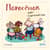 Поросенок идет в детский сад