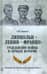 Линкольн - Ленин - Франко: гражданские войны в зеркале истории