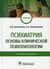 Психиатрия. Основы клинической психопатологии