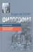 Философия. Книга вторая. Просветление экзистенции