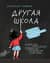 Другая школа. Откуда берутся нормальные люди