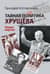 Тайная политика Хрущева. Власть, интеллигенция, еврейский вопрос