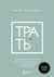 Трать. Народная мудрость, которая гласит: не откладывай никогда на завтра то, что может сделать тебя счастливым сегодня