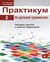 Практикум по русской грамматике. В 2 частях. Часть 2. Синтаксис простого и сложного предложения