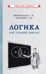 Логика. Для средней школы