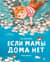 Если мамы дома нет
