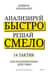 Анализируй быстро, решай смело. 14 тактик для безошибочных действий