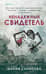 Ненадежный свидетель