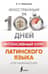 Интенсивный курс латинского языка для начинающих