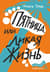 Пятница, или Дикая жизнь