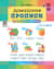 Домашние прописи для дошкольников. 4-7 лет