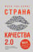 Страна Качества 2.0