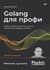 Golang для профи. Создаем профессиональные утилиты, параллельные серверы и сервисы