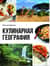 Кулинарная география. 90 лучших семейных ужинов со всех концов света