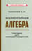 Элементарная алгебра. Пособие для самообразования