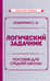 Логический задачник. Пособие для средней школы