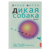 Дикая собака