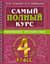 Самый полный курс. Математика. Русский язык. 4 класс