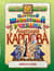 Цветной шахматный учебник Анатолия Карпова. Первая ступень