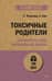 Токсичные родители. Как вернуть себе нормальную жизнь