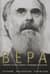 Вера. Сомнения, пути веры, диалоги с неверующим, итоги жизни