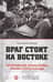 Враг стоит на Востоке. Гитлеровские планы войны против СССР в 1939 году