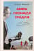 Миры Леонида Гайдая