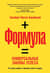 Формула. Универсальные законы успеха