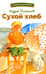 Сухой хлеб. Рассказы