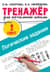 Логические задания. 2 класс. Тренажёр для начальной школы