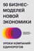 50 бизнес-моделей новой экономики. Уроки компаний-единорогов