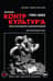 Журнал «КонтрКультУр'а». Опыт креативного саморазрушения. 1989-2002. Документальный роман