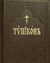 Типикон, сиесть Устав