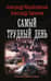 Самый трудный день