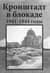 Кронштадт в блокаде. 1941-1944 годы