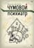 Чумовой психиатр. Пугающая и забавная история психиатрии
