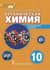 Органическая химия. 10 класс. Углубленный уровень