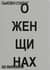 О женщинах