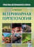 Ветеринарная герпетология