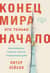 Конец мира - это только начало. Экономика после краха глобализации