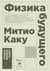 Физика будущего