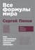 Все формулы мира: Как математика объясняет законы природы